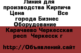 Линия для производства Кирпича › Цена ­ 17 626 800 - Все города Бизнес » Оборудование   . Карачаево-Черкесская респ.,Черкесск г.